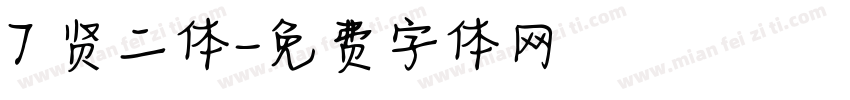 7 贤二体字体转换